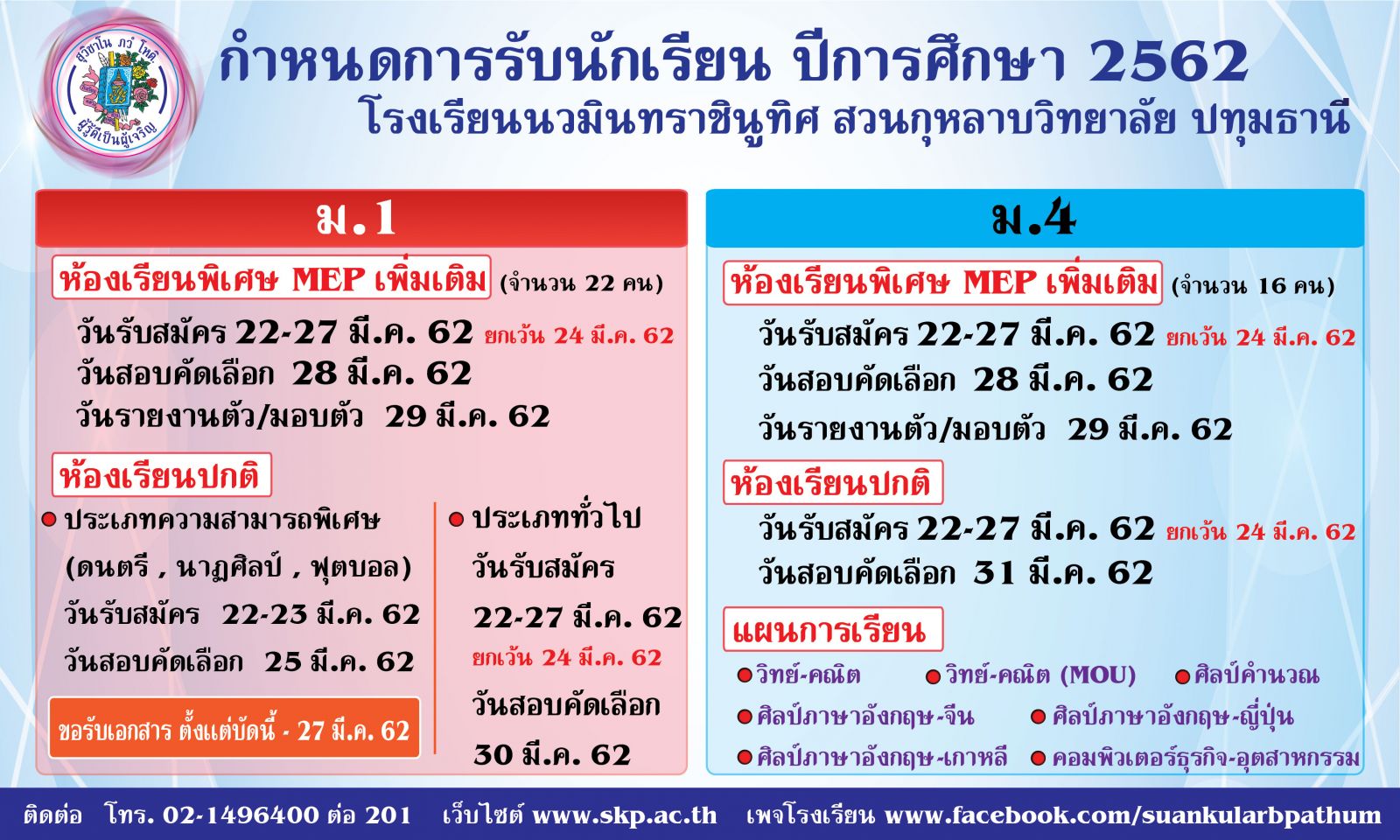 รับสมัครนักเรียน ปีการศึกษา 2562